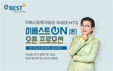 이베스트투자증권 Mts 이베스트 온 출시 기념 이벤트 Save Internet 뉴데일리