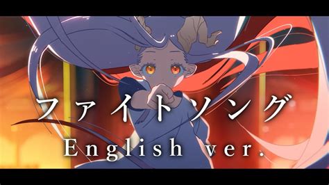 帰国子女のIfがファイトソング Fight Song English ver Eve様英語で歌ってみたチェンソーマンED