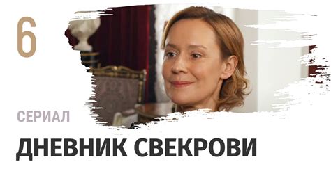 Сериал Дневник свекрови 6 серия - Мелодрама / Смотреть фильмы и сериалы ...