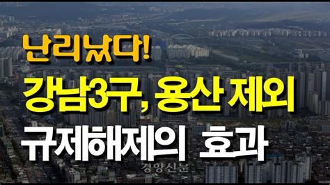 난리났다 강남3구 용산 제외 규제지역 해제의 효과 Youtube