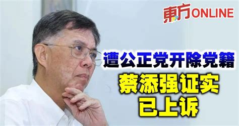 遭公正党开除党籍 蔡添强证实已上诉