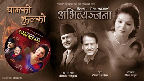 Gham Ko Jhulko I Singer Deepak Kharel I Deepak Jangam I Beena Mahat