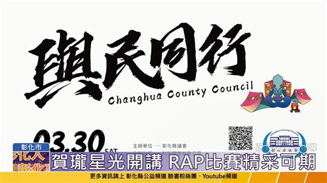 彰化縣政府全球資訊網 員林市公所政風專區 113 03 05 彰化縣議會 3 30與民同行活動