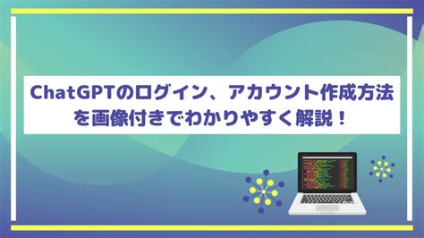 【最新版】chatgptのログイン、アカウント作成方法を解説！