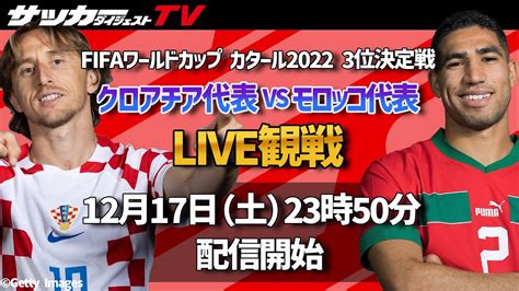 【w杯】3位決定戦で勝利を掴むのは？ クロアチアか、モロッコか Youtube