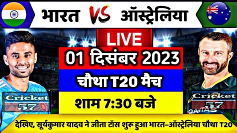 Ind Vs Aus 4th T20 Match Live शुरू हुआ भारत और ऑस्ट्रेलिया के बीच चौथा T20 मैच यह होगी प्लेइंग