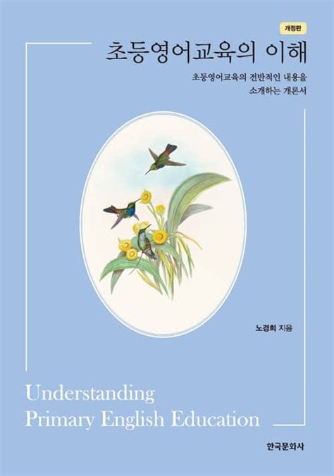 개정판 초등영어교육의 이해 진로교육교재 전자책 리디