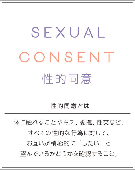 性的同意、ってなんだろう Sexology