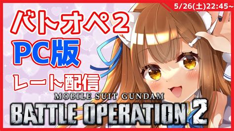 【バトオペ2】steam版バトオペ2 レート配信 Gundam Battle Operation2 機動戦士ガンダムバトルオペレーション2 ＃vtuber Youtube