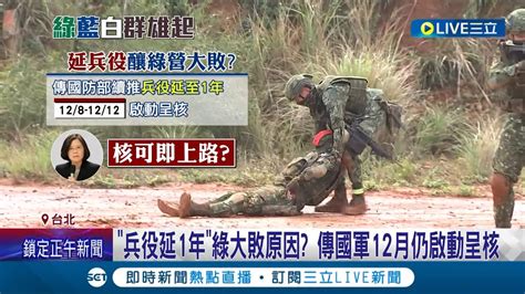 延長兵役 也成敗選原因 傳國防部將於12月完成延兵役呈核 國防部澄清 沒聽過這期程｜記者 鄭凱中 郭翊軒｜【live大現場】20221129｜三立新聞台 Youtube