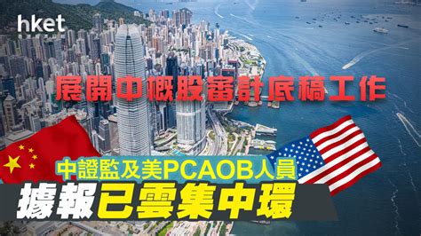 【中概股審計】中證監及美pcaob人員據報已雲集中環太子大廈 展開中概股審計底稿工作