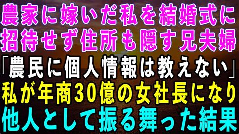 【スカッとする話】田舎の農家に嫁いだ私を結婚式にも招待せず引っ越し先すら教えない兄夫婦「農民に個人情報は教えない」→私が年商30億の社長になり