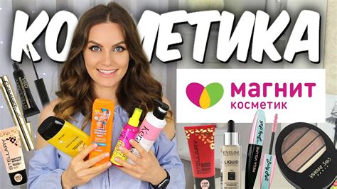 Что купить в МАГНИТ КОСМЕТИК 💄 Бюджетная косметика из Магнит косметик💕 ...
