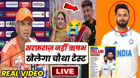 Ind vs Eng चथ टसट स बहर हए Sarfaraz Khan Rishabh Pant क हई