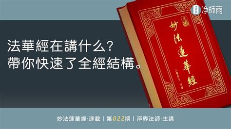 022法華經在講什麼？帶你快速了全經結構【淨界法師開示】 Youtube