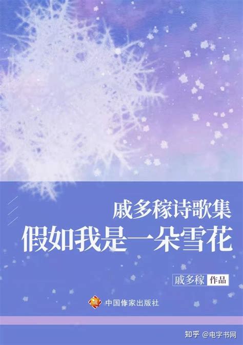 荐书｜《戚多稼诗歌集——假如我是一朵雪花》：愿化做春水融万物 知乎