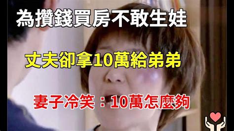 為攢錢買房不敢生娃，丈夫卻拿10萬給弟弟，妻子冷笑：10萬怎麼夠小杨故事会 Youtube