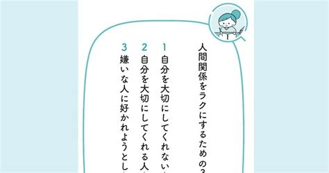 「嫌いな人、苦手な人には好かれないほうが正解」といえる誰もが納得の理由とは？【予約の取れないカウンセラーが教える】 あなたはもう、自分のために生きていい ダイヤモンド・オンライン