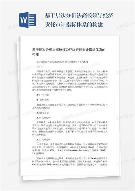 基于层次分析法高校领导经济责任审计指标体系的构建word模板免费下载编号157adn564图精灵