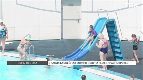 Открытые бассейны в Красноярске / Обзор - YouTube