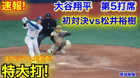 速報！大谷翔平vs松井裕樹 特大打！第5打席【321現地映像】パドレス11 8ドジャース2番dh大谷翔平 7回裏1死ランナー1塁 Youtube