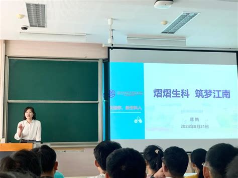 生命科学与健康工程学院举行2023级本科新生入学教育系列活动 江南大学新闻网