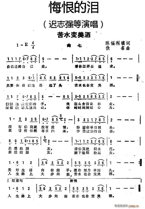 苦水变美酒（《悔恨的泪》曲七） 迟志强 歌谱简谱网