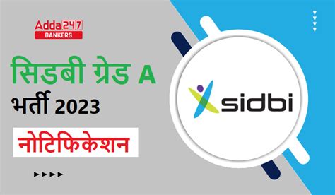 SIDBI Grade A Recruitment 2023 Notification Out सडब गरड A भरत