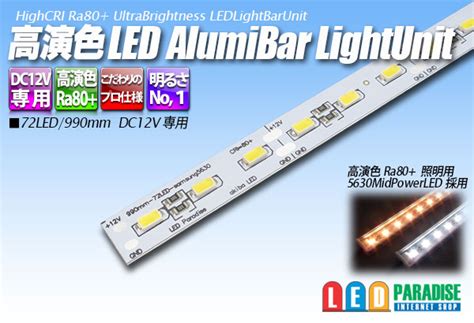 高演色アルミライトバー Ledユニット Led Paradiseエルパラ