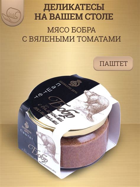 Паштет из мяса бобра с вялеными томатами, 200г, стекло - купить с ...