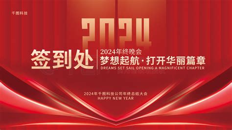 2024年会签到墙展板设计节日展板展架2024年会签到墙展板设计矢量图免费下载psd格式4724像素编号69228101 千图网