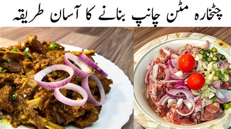 Oil Free Masalaydar Mutton Chops Recipe Restaurant Style Mutton Chaap