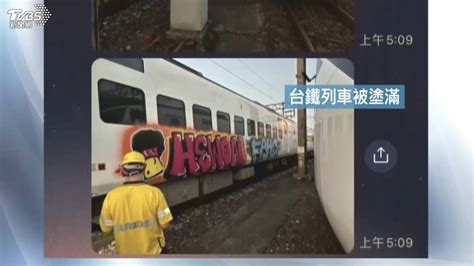 惡搞！台鐵emu3000被塗鴉 維修師傅：已修復 Tvbs Line Today