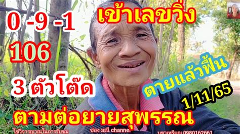 เลขสตรคำนวน ยายสพรรณเขาเลขวง3ตวโตด091 106ตามตองวด1พ ย65 YouTube