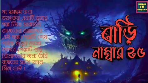 বাড়ি নাম্বার ২৫ House Number 25 Bengali Suspense Horror Story 👽💥 Horrortvbangla2o Youtube