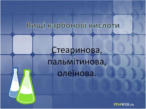 Вищі карбонові кислоти