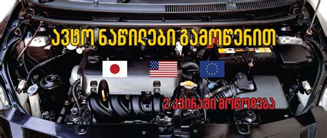 ავტო ნაწილები გამოწერით
