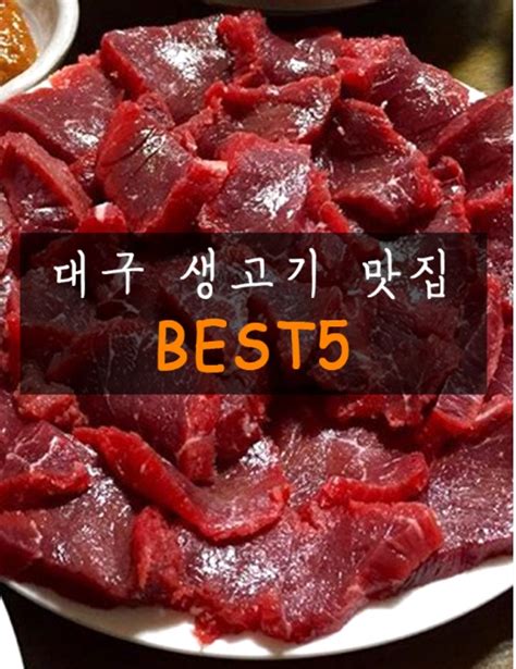 대구생고기맛집 뭉티기 맛집 생고기 맛집 베스트5 와 추천맛집 생고기 뭉티기 By사비 네이버 블로그