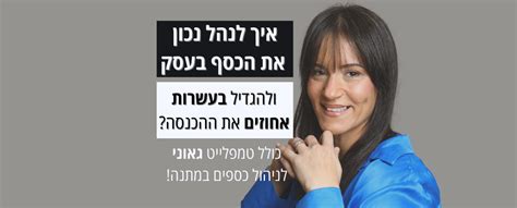 איך לנהל נכון את הכסף בעסק ולהגדיל בעשרות אחוזים את הכנסות העסק