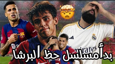 ردة فعل مدريدي متعصب على سحق البرشا لبيتيس 🤬 برشلونة المحظوظ قد عاد 💔