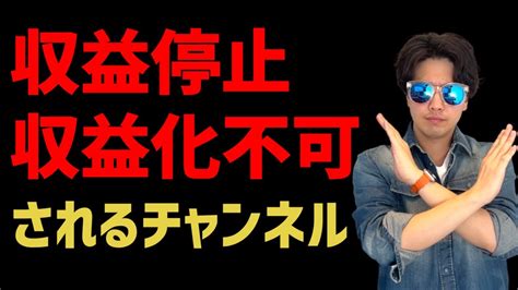 収益化剥奪、収益化不可のチャンネルを収益化する方法。繰り返しコンテンツ、再利用されたコンテンツ、コミュニティガイドライン。収益化ができないyoutubeチャンネルの共通点。 Youtube