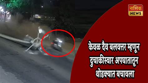 Nashik News काळ आला होता पण वेळ आली नव्हती अपघाताचा थरार कैद Youtube