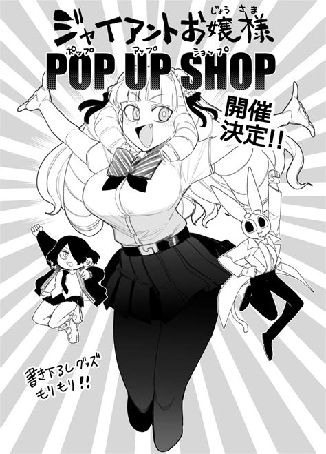 「というわけで‼‼ ジャイアントお嬢様の限定グッズが登場 Pop Up Shopが開催されることが決定しました‼‼ やっ」肉村q🧠単行本9巻