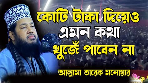 আল্লামা তারেক মনোয়ার নতুন ওয়াজ ২০২৪ ২০২৪ সালের সর্বশ্রেষ্ঠ ওয়াজ