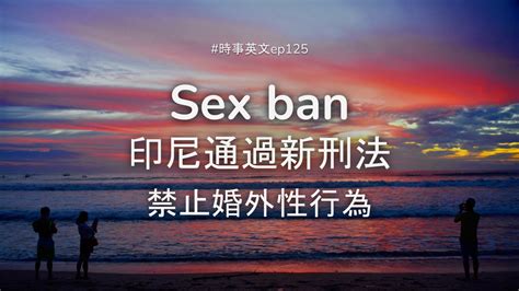 Ep 125 Sex Ban 印尼通過新刑法 禁止婚外性行為 時事英文 English News