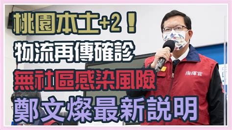 桃園本土2！日翊物流再傳確診 鄭文燦最新說明｜三立新聞網 Youtube