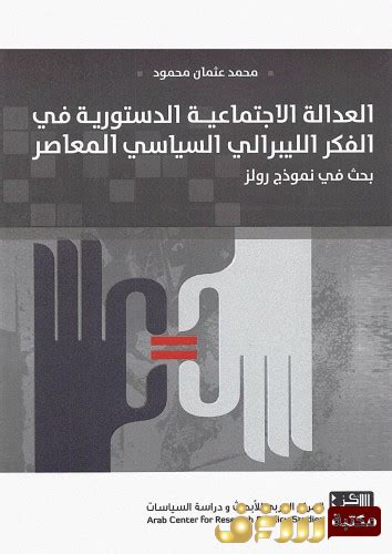 تحميل كتاب العدالة الاجتماعية الدستورية في الفكر الليبرالي السياسي المعاصر Pdf للمؤلف محمد عثمان