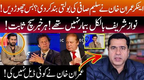 Anchor Imran Riaz Khan Perfect Reply To Saleem Safi Reality Behind