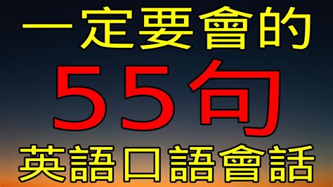 初學者一定要會的英語 55句 初級英語口語 【學英語初级频道】 Youtube