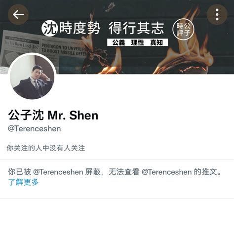 华帝 On Twitter 由于指出公子沈的逻辑漏洞和盲点，公子沈把我拉黑了，但我还是要发，因为并不妨碍别人看到。 非常抱歉，公子沈大概气坏了吧？ 现在把不同意见拉黑就安心了！🤣